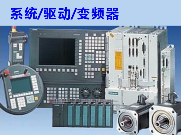 數(shù)控系統(tǒng)、伺服驅動、變頻器維修