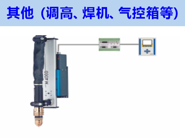 其他（調(diào)高、焊機(jī)、氣控箱等）維修